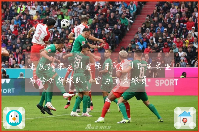 重庆铜梁龙01后锋于3月11日正式宣布转会新球队，曾为主力球员