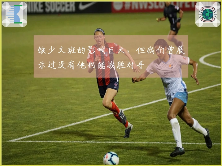 缺少文班的影响巨大，但我们曾展示过没有他也能战胜对手