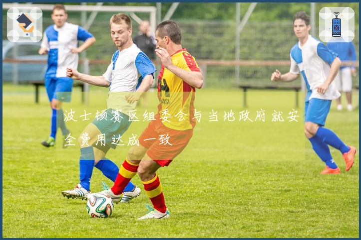 波士顿赛区组委会与当地政府就安全费用达成一致