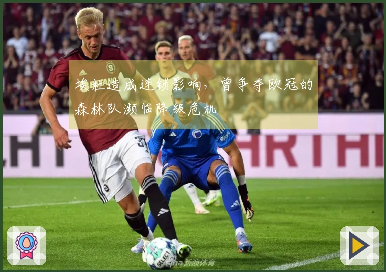 埃杜造成连锁影响，曾争夺欧冠的森林队濒临降级危机