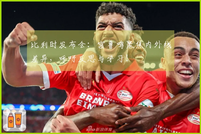 比利时发布会：宫鲁鸣聚焦内外线差异，呼吁反思与学习！