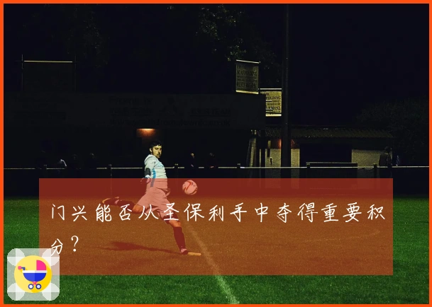 门兴能否从圣保利手中夺得重要积分？