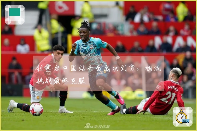 拉塞尔中国站头盔成功到货，物流挑战最终克服