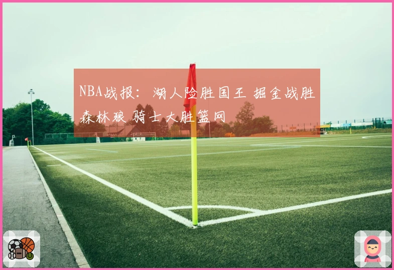 NBA战报：湖人险胜国王 掘金战胜森林狼 骑士大胜篮网