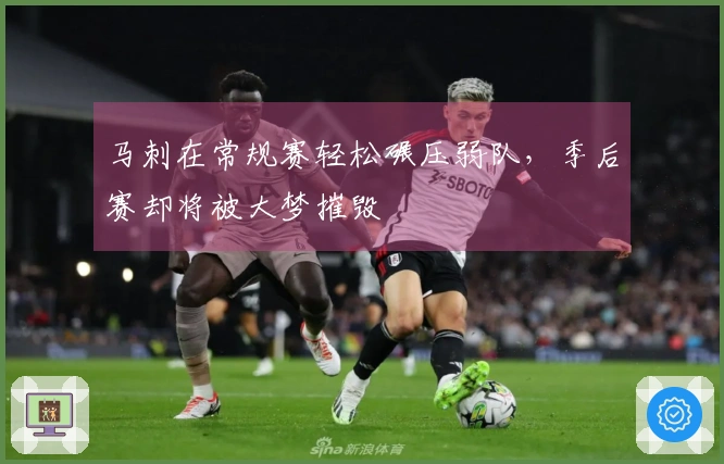 马刺在常规赛轻松碾压弱队，季后赛却将被大梦摧毁