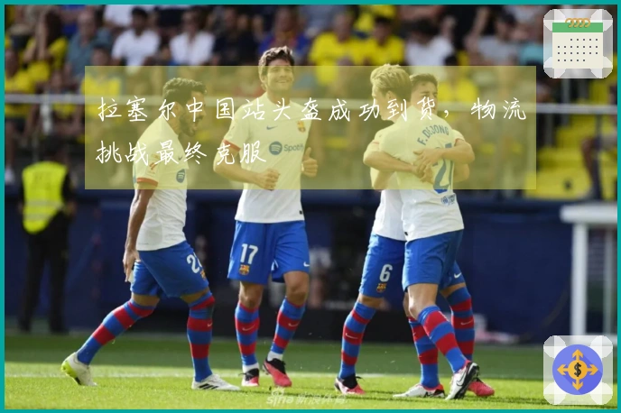 拉塞尔中国站头盔成功到货，物流挑战最终克服